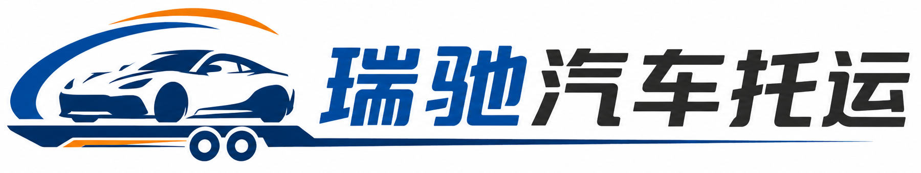 得荣县瑞驰｜汽车托运_轿车托运_私家车异地运车_新能源车辆托运